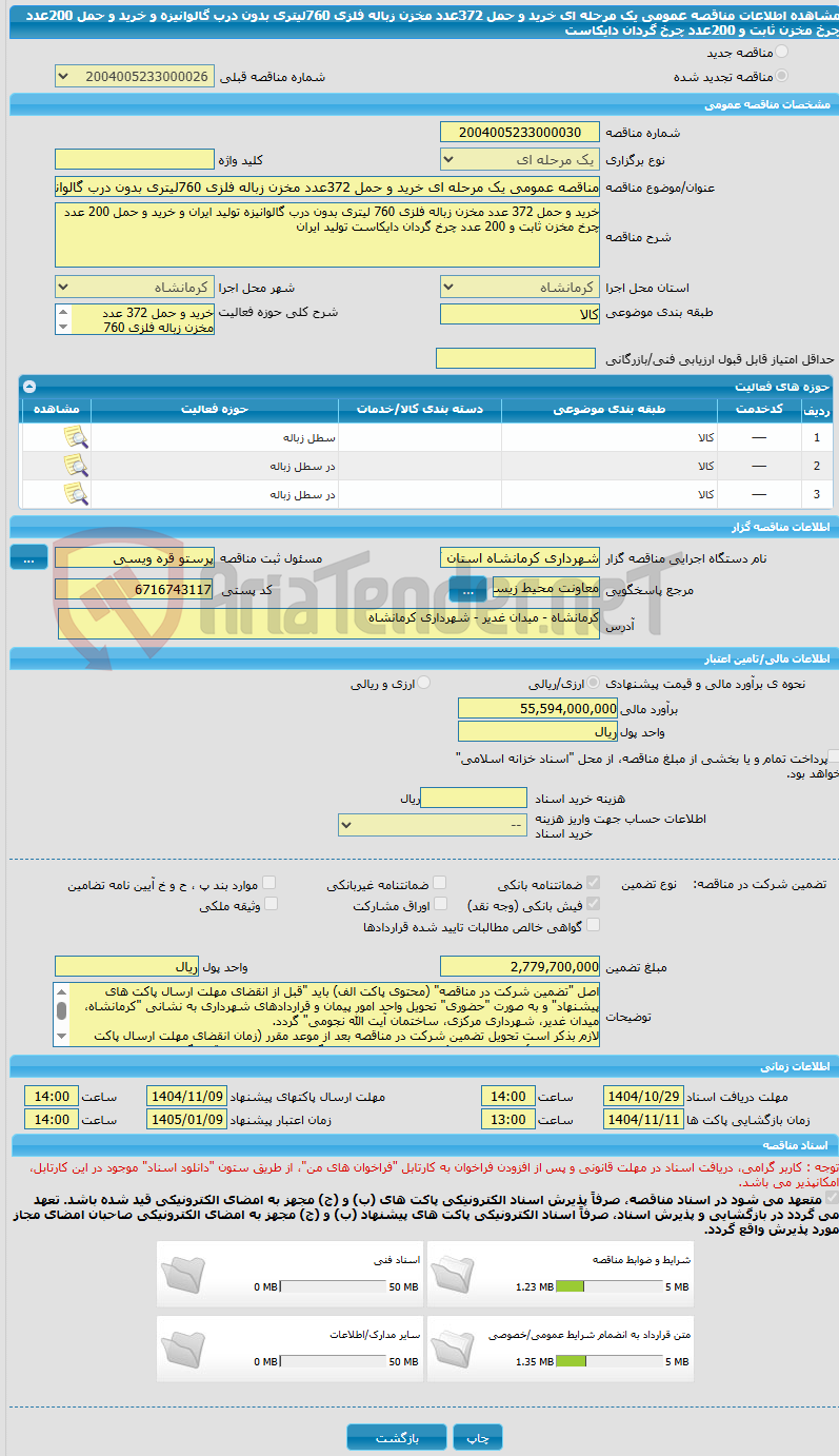 تصویر کوچک آگهی مناقصه عمومی یک مرحله ای خرید و حمل 372عدد مخزن زباله فلزی 760لیتری بدون درب گالوانیزه و خرید و حمل 200عدد چرخ مخزن ثابت و 200عدد چرخ گردان دایکاست