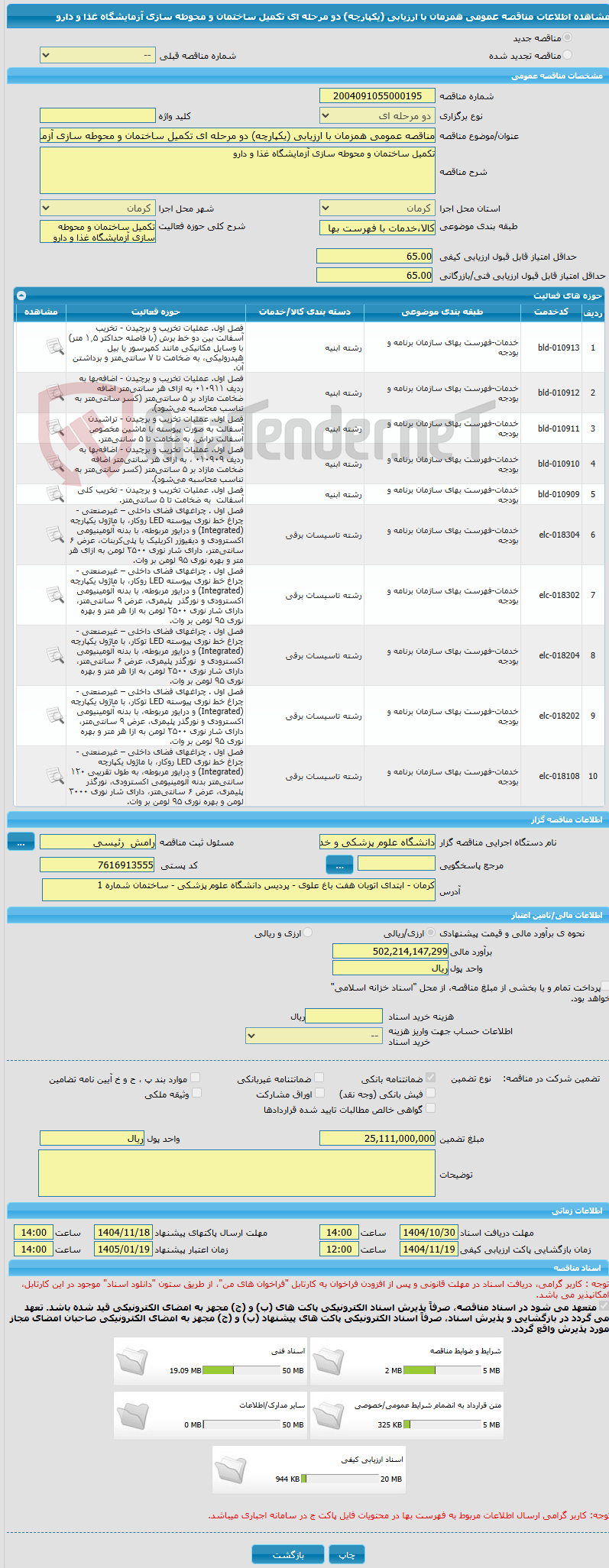 تصویر کوچک آگهی مناقصه عمومی همزمان با ارزیابی (یکپارچه) دو مرحله ای تکمیل ساختمان و محوطه سازی آزمایشگاه غذا و دارو