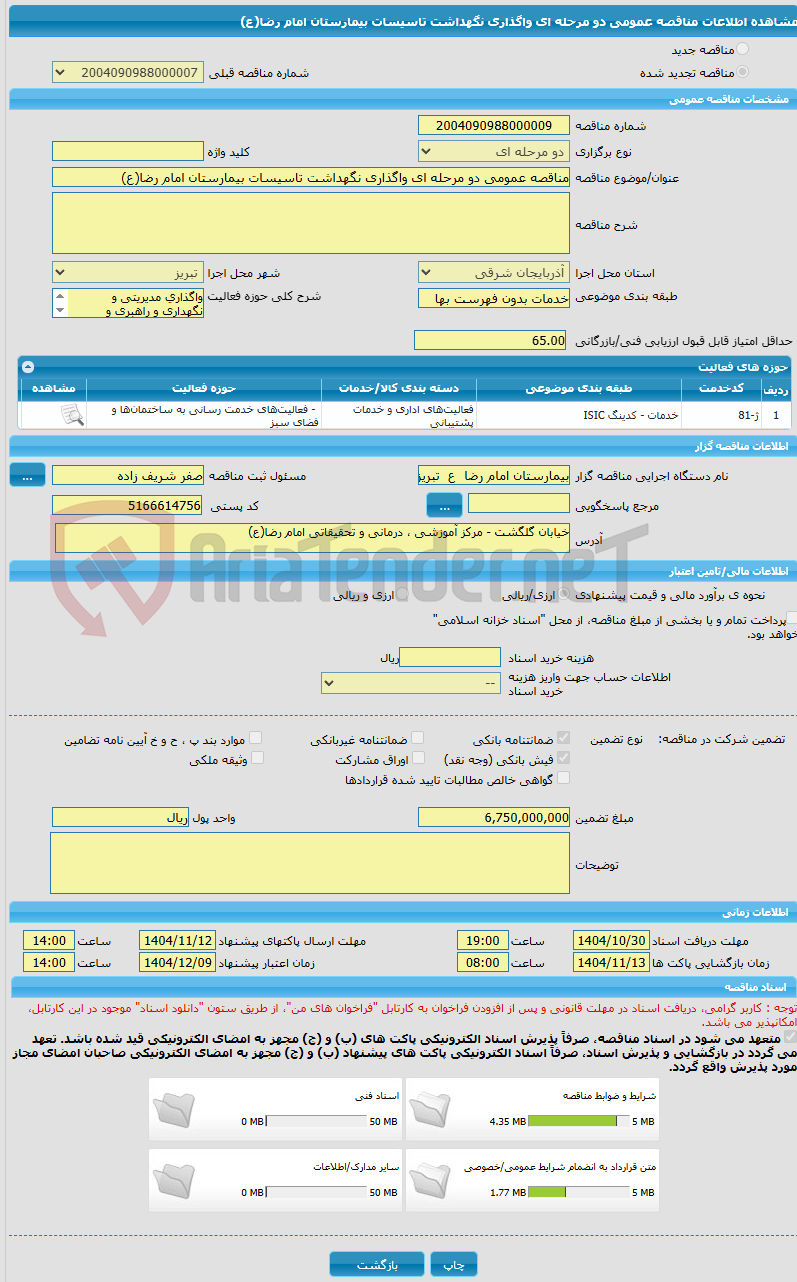 تصویر کوچک آگهی مناقصه عمومی دو مرحله ای واگذاری نگهداشت تاسیسات بیمارستان امام رضا(ع) 