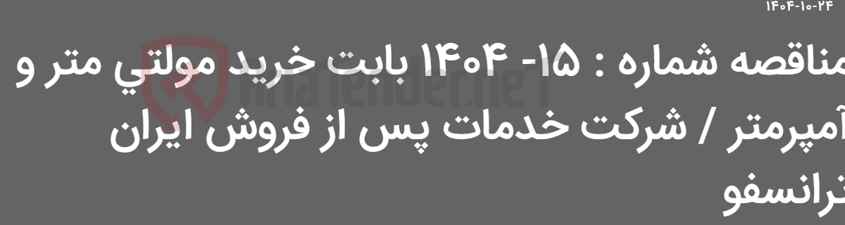 تصویر کوچک آگهی مناقصه شماره : 15- 1404 بابت خرید مولتی متر و آمپرمتر / شرکت خدمات پس از فروش ایران ترانسفو