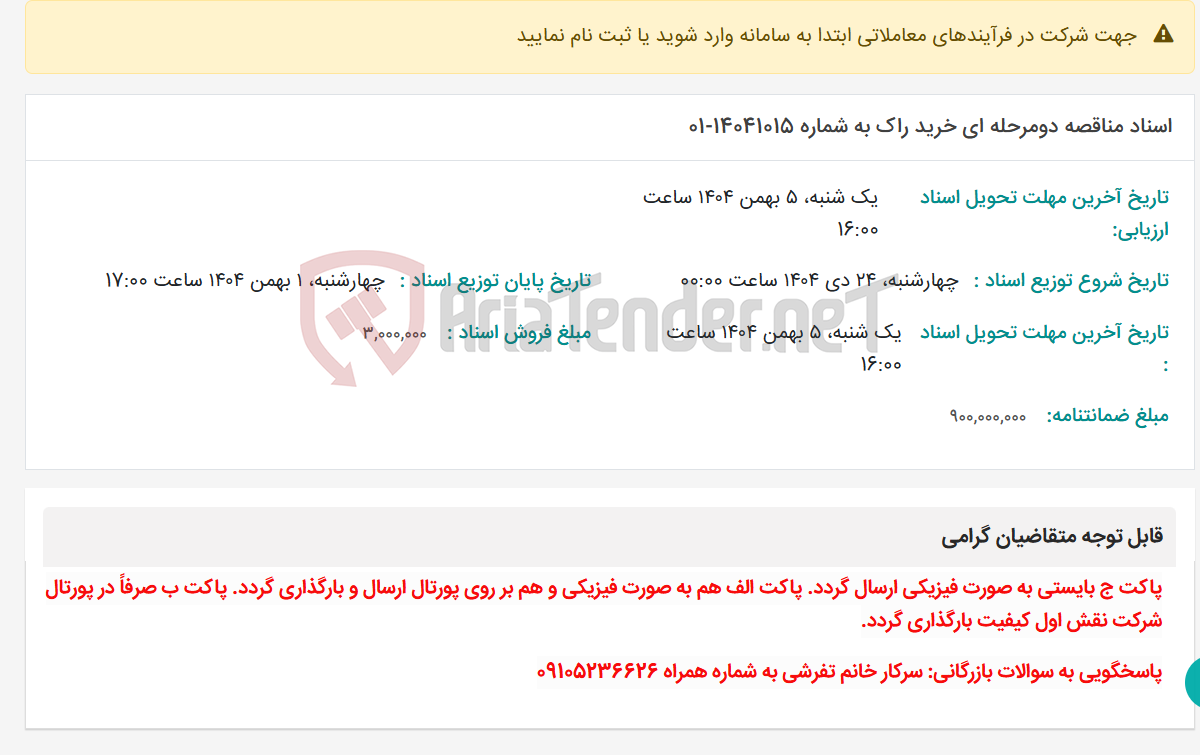 تصویر کوچک آگهی اسناد مناقصه دومرحله ای خرید راک به شماره 14041015-01