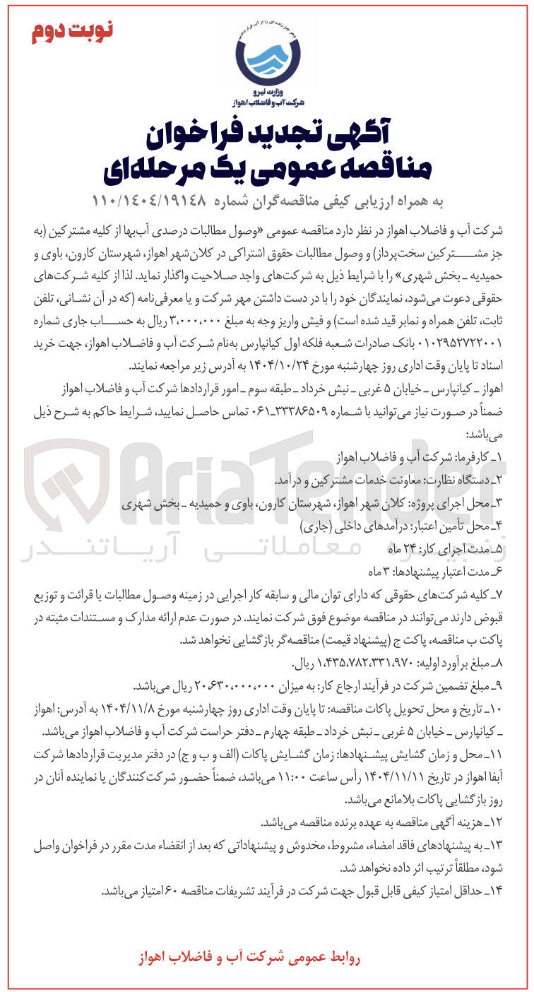 تصویر کوچک آگهی وصول مطالبات درصدی آب بها از کلیه مشترکین به جز مشترکین سخت پرداز و وصول مطالبات حقوق اشتراکی