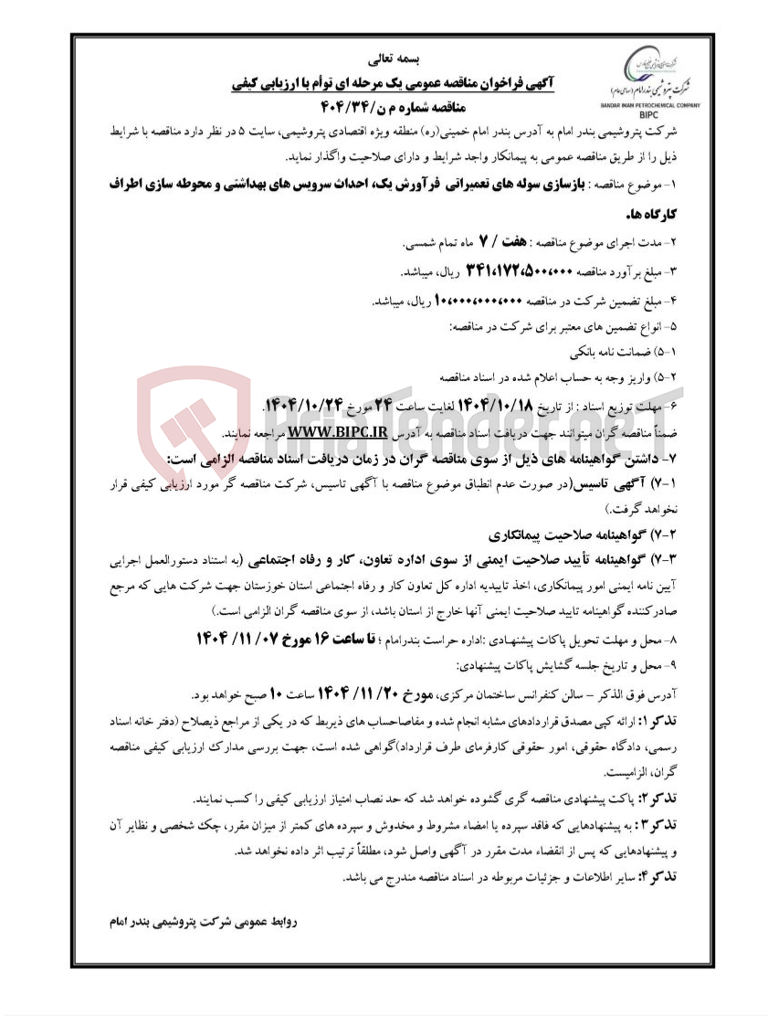 تصویر کوچک آگهی بازسازی سوله های تعمیراتی فرآورش یک، احداث سرویس های بهداشتی و محوطه سازی اطراف کارگاه ها.