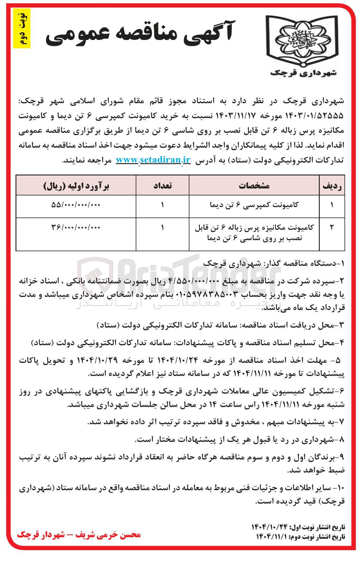 تصویر کوچک آگهی کامیونت مکانیزه پرس زباله ۶ تن قابل نصب بر روی شاسی ۶ تن دیما 