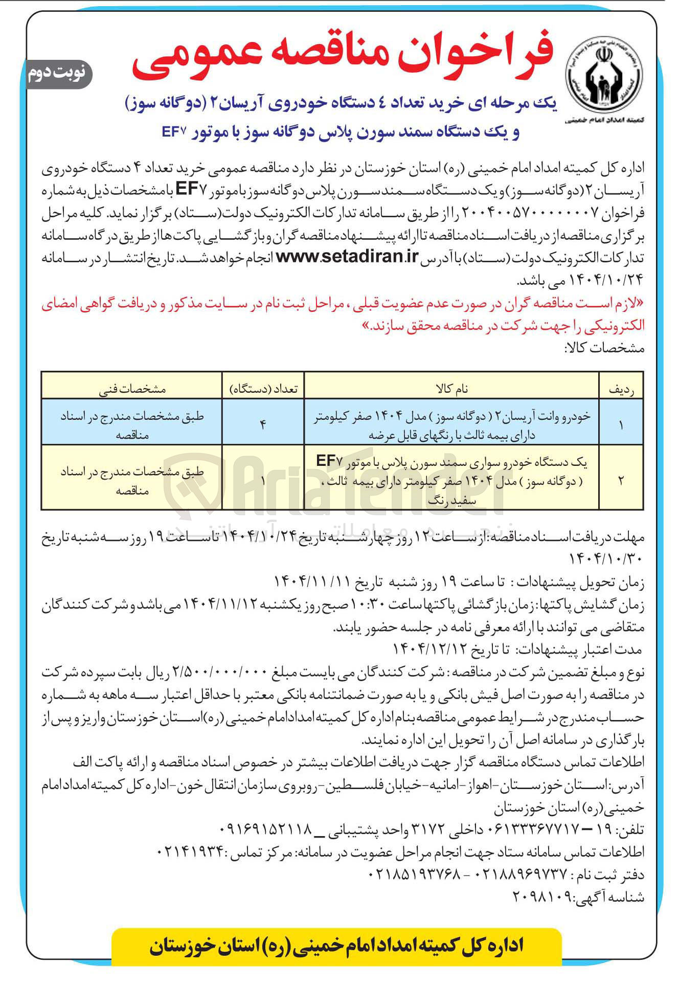 تصویر کوچک آگهی خودرو وانت آریسان ۲ ( دوگانه سوز ) مدل ۱۴۰۴ صفر کیلومتر