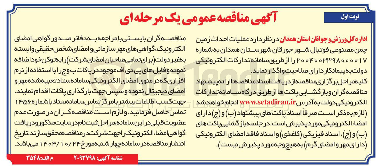 تصویر کوچک آگهی عملیات احداث زمین چمن مصنوعی