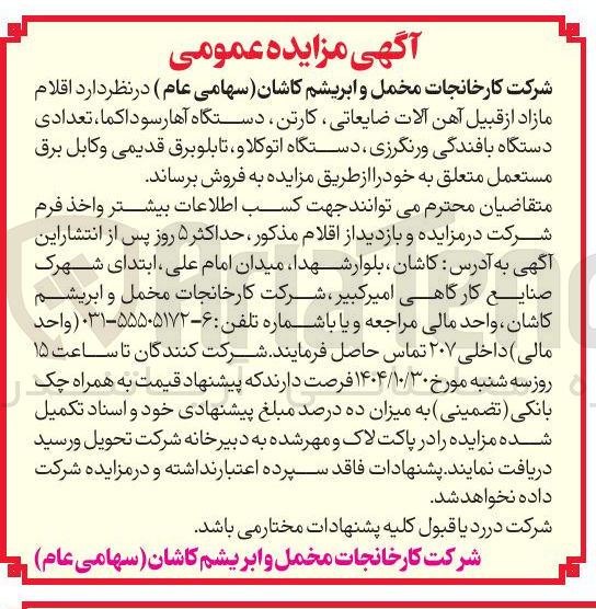 تصویر کوچک آگهی اقلام مازاد از قبیل آهن آلات ضایعاتی کارتن دستگاه آها ر سودا کما، تعدادی دستگاه بافندگی و رنگرزی دستگاه اتوکلا و تابلو برق قدیمی و کابل برق مستعمل