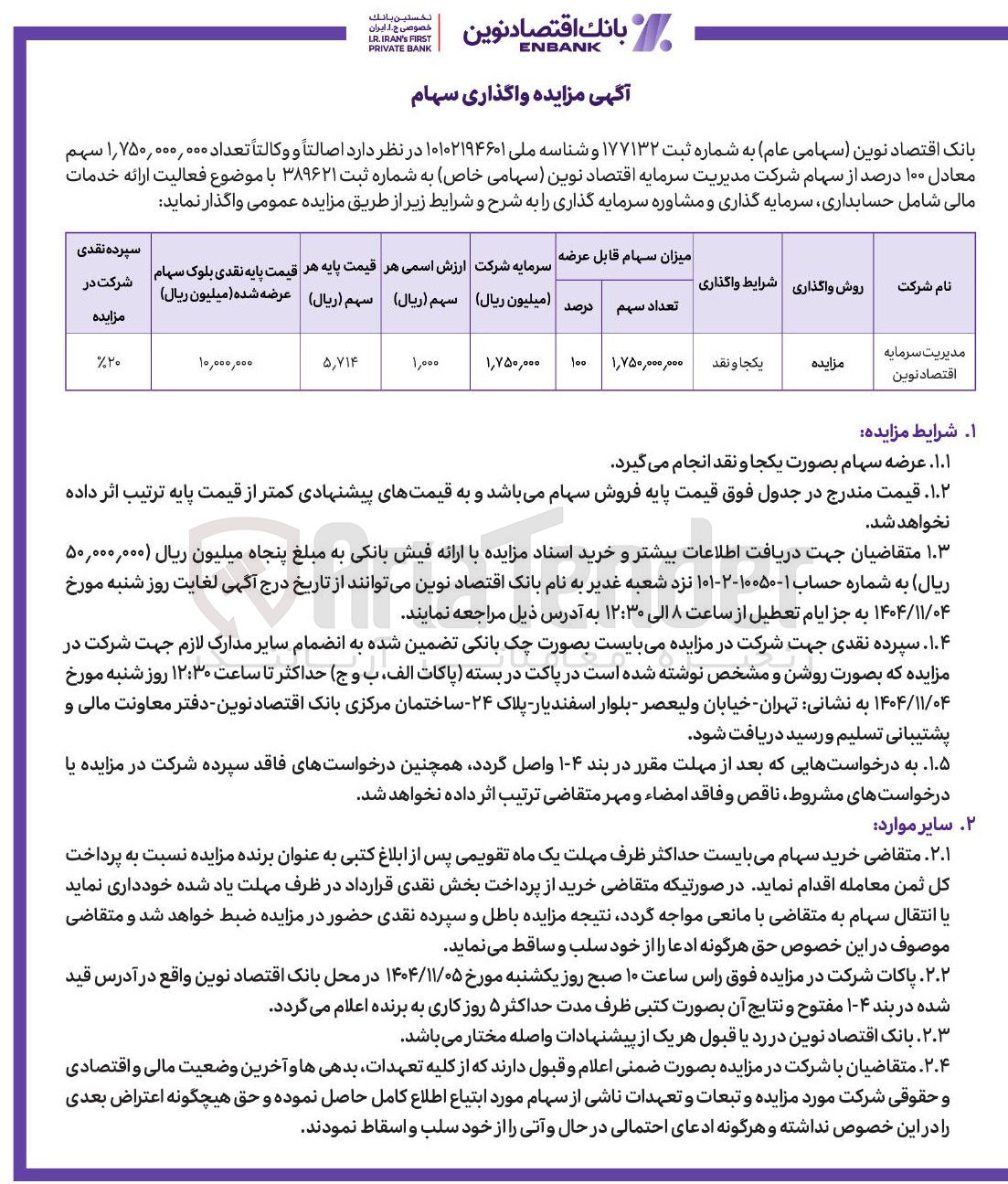 تصویر کوچک آگهی واگذاری سهام