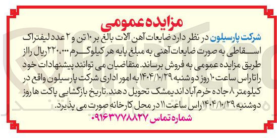 تصویر کوچک آگهی ضایعات آهن آلات بالغ بر ۱۰ تن و ۲ عدد لیفتراک اسقاطی به صورت ضایعات آهنی به مبلغ پایه هر کیلوگرم ۲۲۰۰۰ ریال