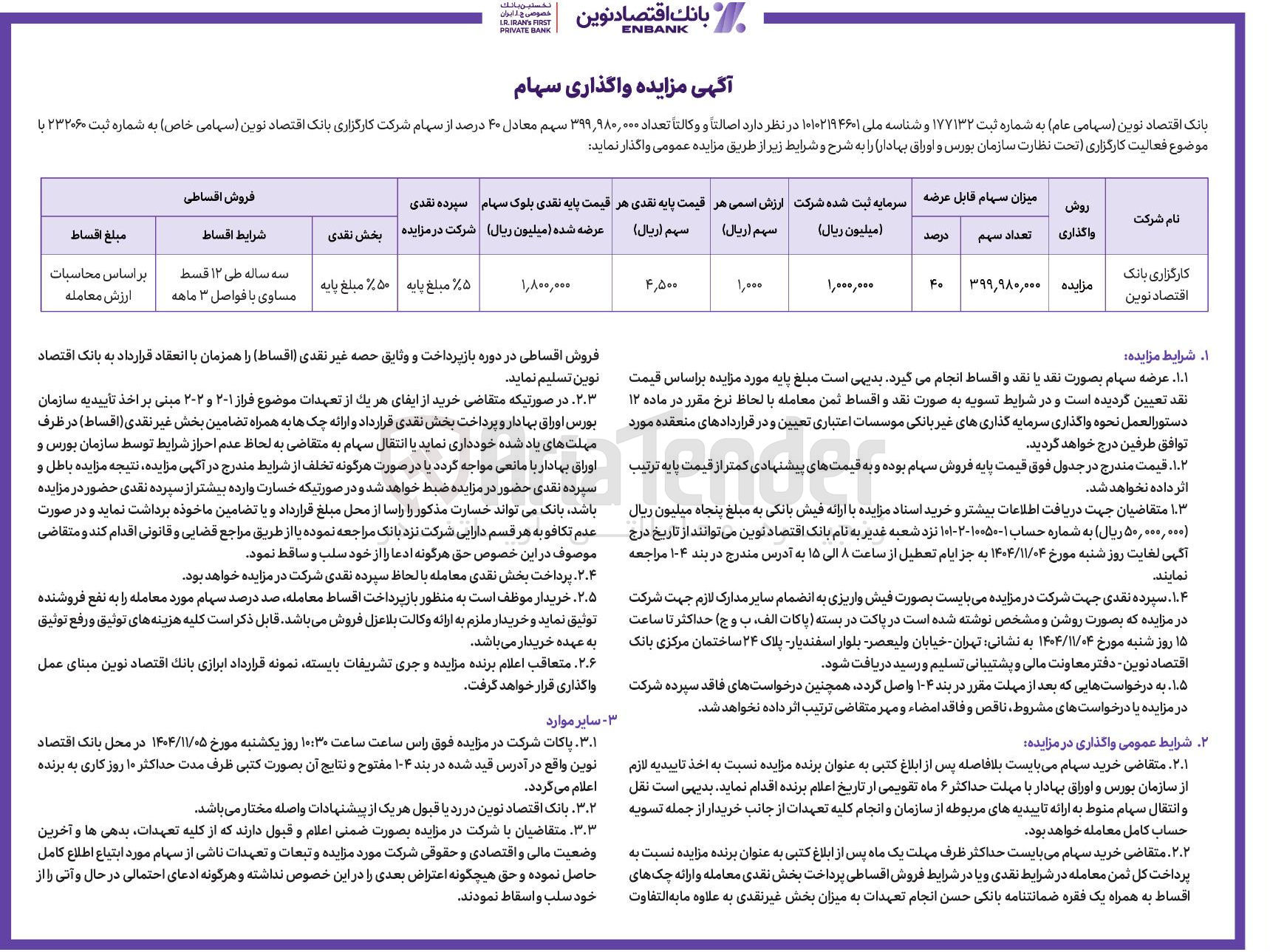 تصویر کوچک آگهی فروش سهام