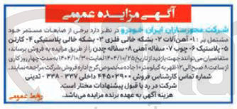 تصویر کوچک آگهی فروش برخی از ضایعات مستمر خود مشتمل بر : ۱- آهن آلات ۲- بشکه خالی فلزی 3- بشکه خالی پلاستیکی ۴- کارتن 5- پلاستیک ۶- چوب ۷- سفاله آهنی ۸- سفاله چدن