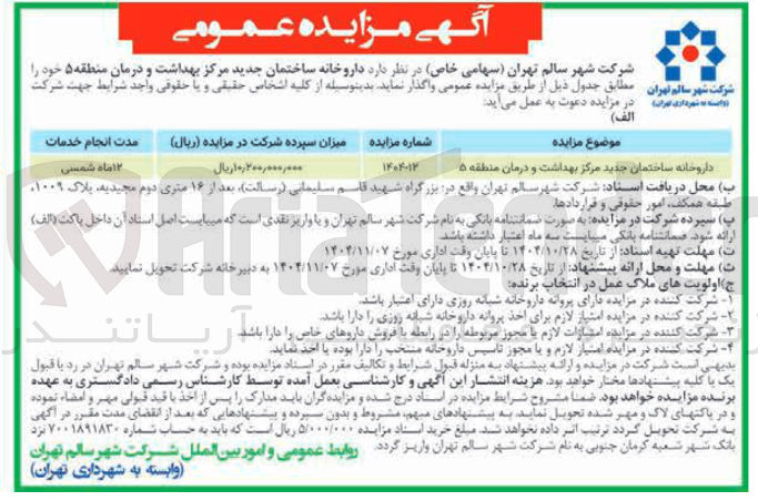 تصویر کوچک آگهی واگذاری داروخانه ساختمان جدید