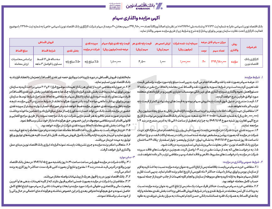 تصویر کوچک آگهی فروش سهام