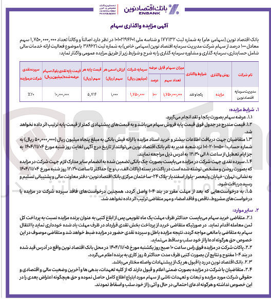 تصویر کوچک آگهی فروش سهام