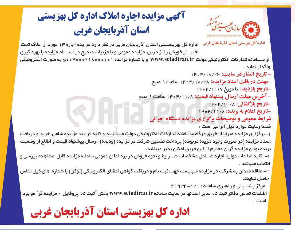 تصویر کوچک آگهی  اجاره ۱۳ مورد از املاک تحت اختیار خویش