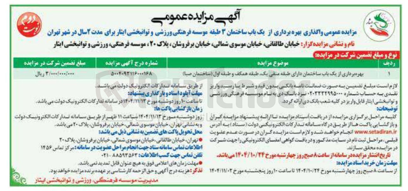 تصویر کوچک آگهی بهره برداری از یک باب ساختمان دارای طبقه منفی یک طبقه همکف و طبقه اول (ساختمان صبا)