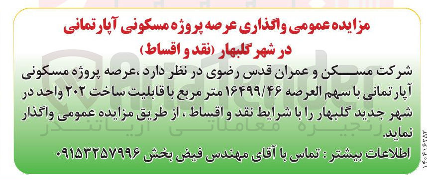 تصویر کوچک آگهی پروژه مسکونی آپارتمانی