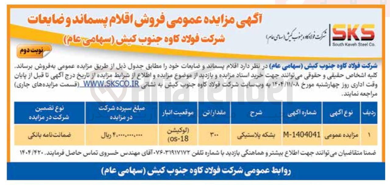 تصویر کوچک آگهی فروش اقلام پسماند و ضایعات (بشکه پلاستیکی)