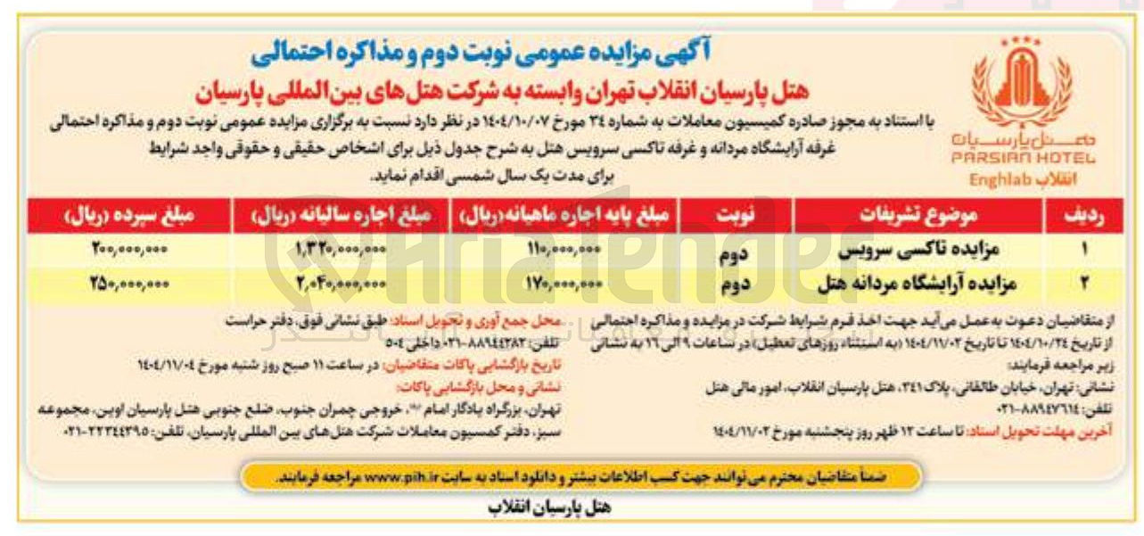 تصویر کوچک آگهی مزایده آرایشگاه مردانه 