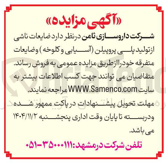 تصویر کوچک آگهی  ضایعات ناشی از تولید پلی پروپیلن آسیابی و کلوخه و ضایعات متفرقه