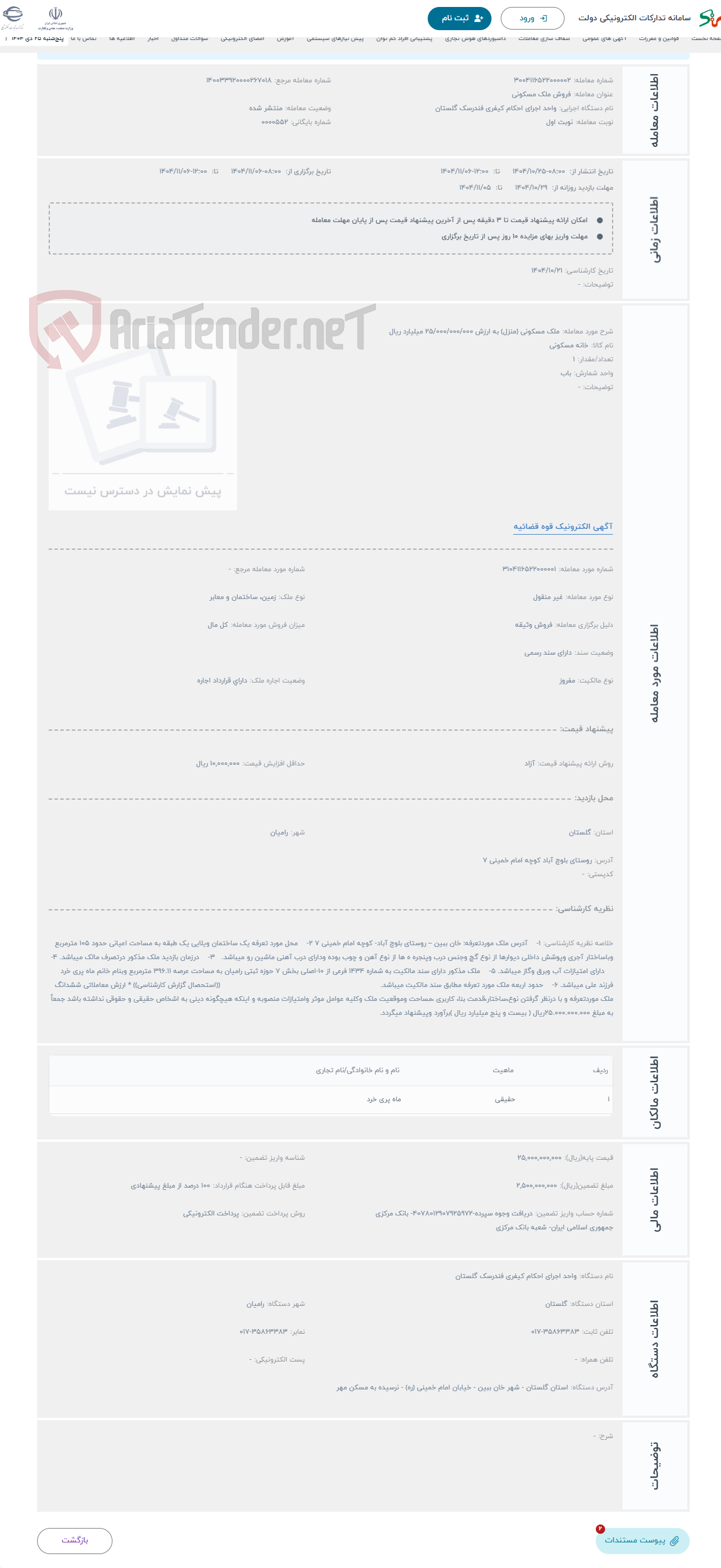 تصویر کوچک آگهی حراج ملک مسکونی (منزل) به ارزش 25/000/000/000 میلیارد ریال
