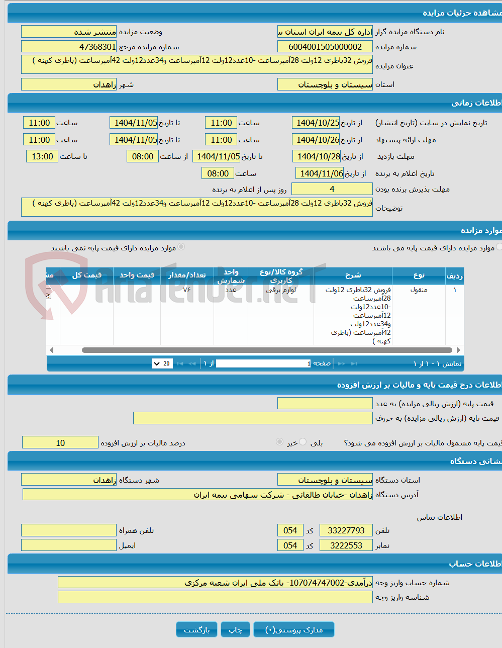 تصویر کوچک آگهی فروش 32باطری 12ولت 28آمپرساعت -10عدد12ولت 12آمپرساعت و34عدد12ولت 42آمپرساعت (باطری کهنه )