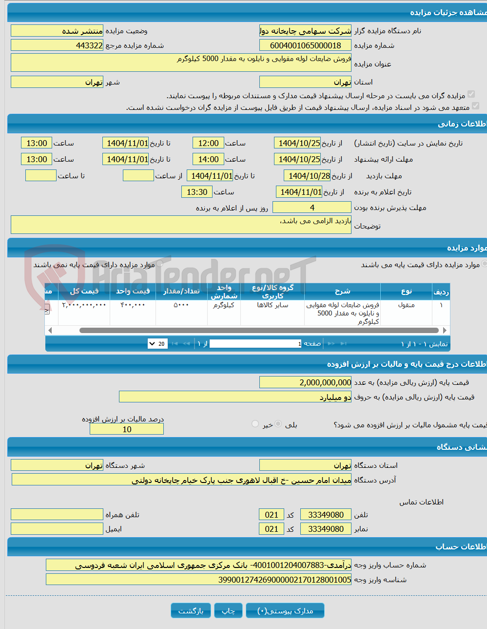 تصویر کوچک آگهی فروش ضایعات لوله مقوایی و نایلون به مقدار 5000 کیلوگرم