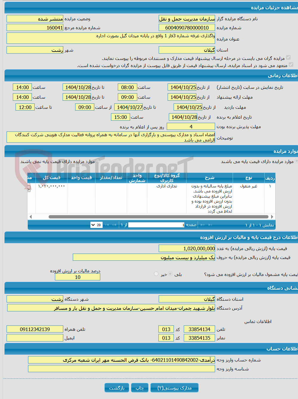 تصویر کوچک آگهی واگذاری غرفه شماره 3فاز 1 واقع در پایانه میدان گیل بصورت اجاره