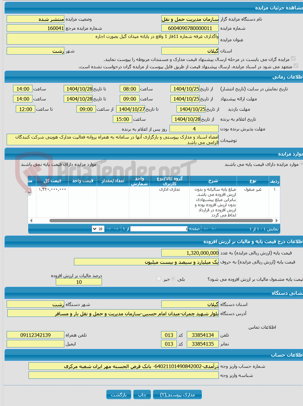 تصویر کوچک آگهی واگذاری غرفه شماره 11فاز 1 واقع در پایانه میدان گیل بصورت اجاره 