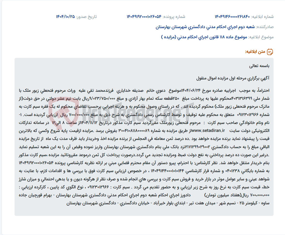 تصویر کوچک آگهی موضوع ماده 118 قانون اجرای احکام مدنی (مزایده )