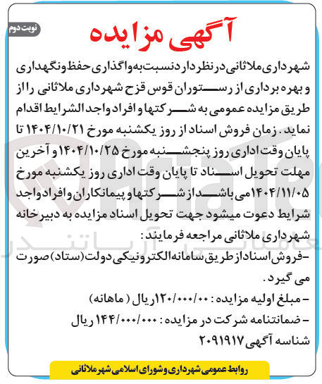 تصویر کوچک آگهی واگذاری حفظ و نگهداری و بهره برداری از رستوران