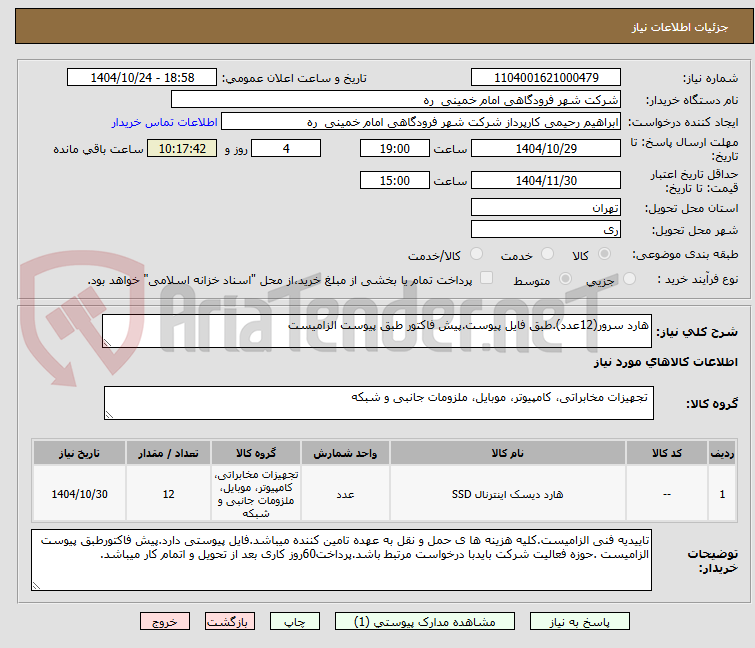 تصویر کوچک آگهی هارد سرور(12عدد).طبق فایل پیوست.پیش فاکتور طبق پیوست الزامیست
