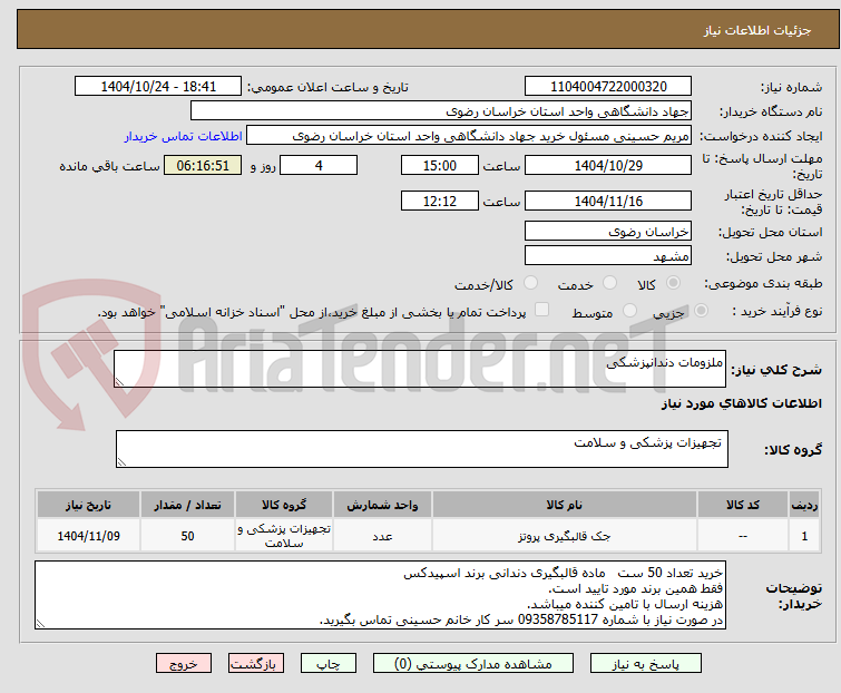تصویر کوچک آگهی ملزومات دندانپزشکی