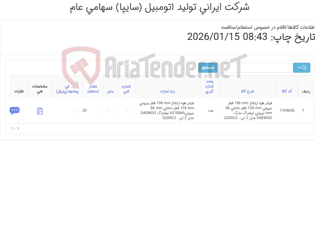تصویر کوچک آگهی فیلتر ‎هوا‏ لیفتراک DAEWOO مدل 2 تن - G20SC2