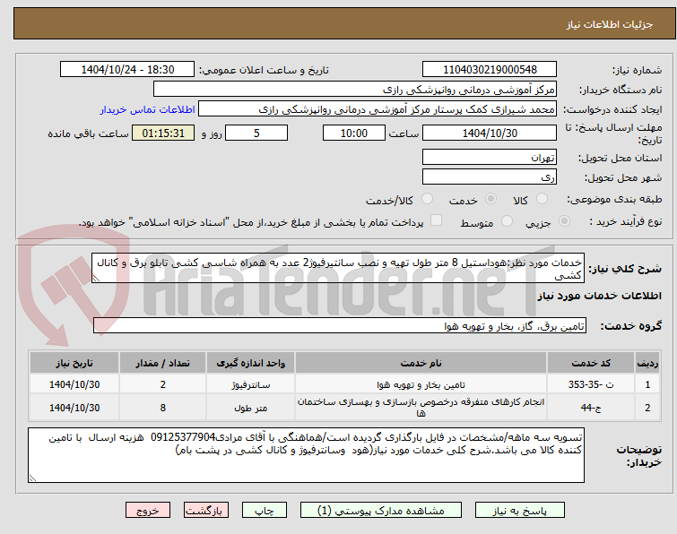 تصویر کوچک آگهی خدمات مورد نظر:هوداستیل 8 متر طول تهیه و نصب سانتیرفیوژ2 عدد به همراه شاسی کشی تابلو برق و کانال کشی