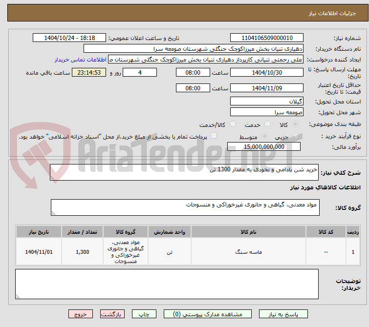 تصویر کوچک آگهی خرید شن بادامی و نخودی به مقدار 1300 تن