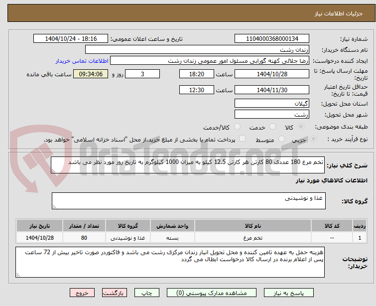 تصویر کوچک آگهی تخم مرغ 180 عددی 80 کارتن هر کارتن 12.5 کیلو به میزان 1000 کیلوگرم به تاریخ روز مورد نظر می باشد
