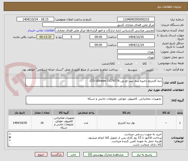تصویر کوچک آگهی دیتا کارتریج ذخیره ساز تیپ اچ پی LTO UItrium-7 C7977A