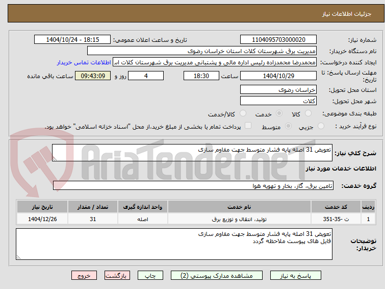 تصویر کوچک آگهی تعویض 31 اصله پایه فشار متوسط جهت مقاوم سازی