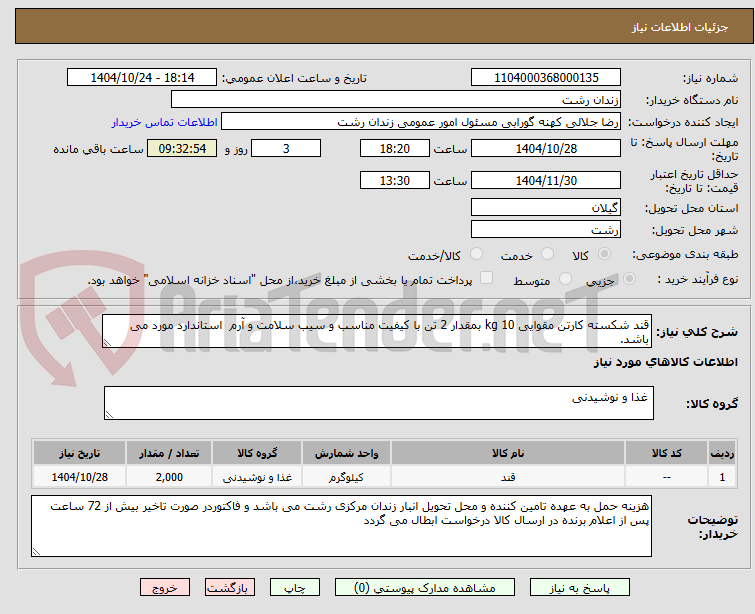 تصویر کوچک آگهی قند شکسته کارتن مقوایی 10 kg بمقدار 2 تن با کیفیت مناسب و سیب سلامت و آرم  استاندارد مورد می باشد.