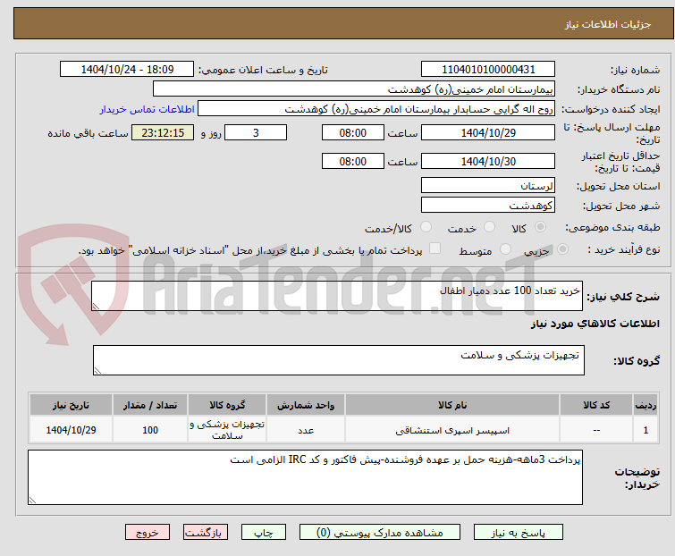 تصویر کوچک آگهی خرید تعداد 100 عدد دمیار اطفال