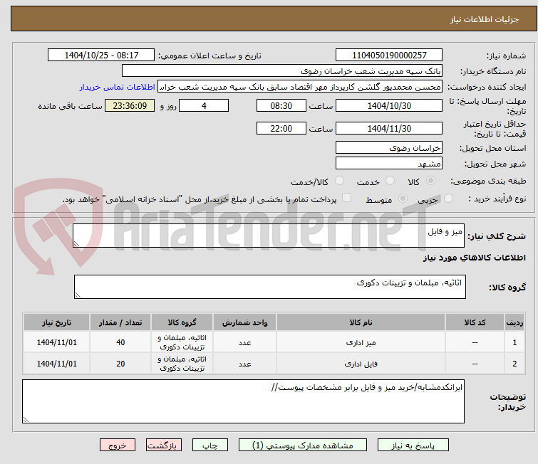تصویر کوچک آگهی میز و فایل