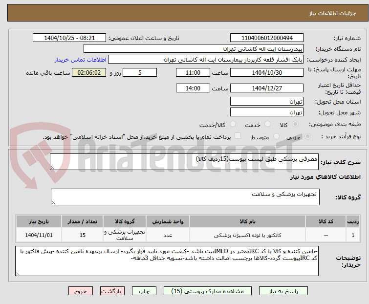 تصویر کوچک آگهی مصرفی پزشکی طبق لیست پیوست(15ردیف کالا)