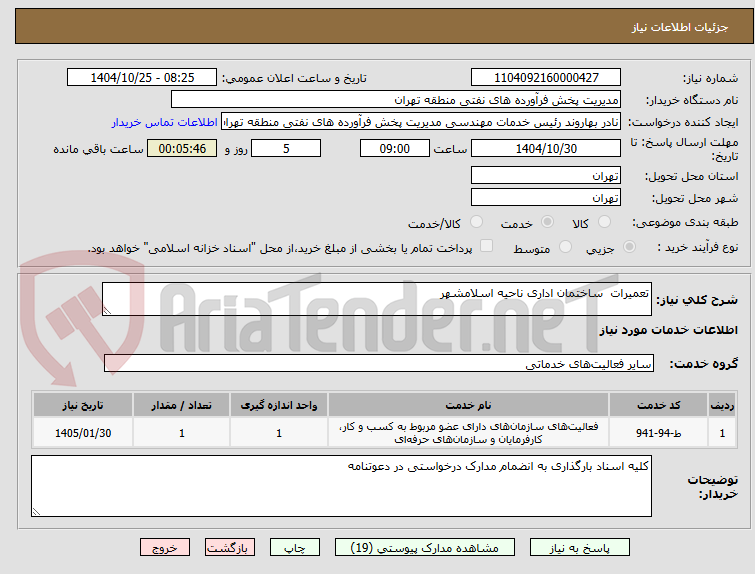 تصویر کوچک آگهی تعمیرات  ساختمان اداری ناحیه اسلامشهر 
