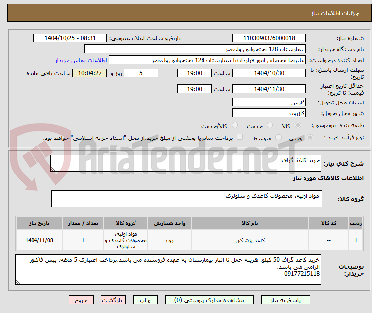 تصویر کوچک آگهی خرید کاغذ گراف