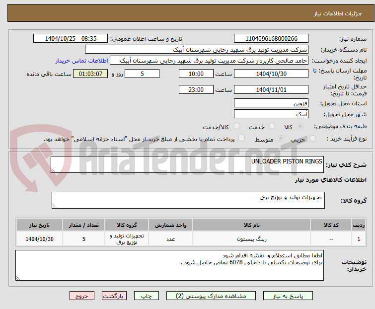 تصویر کوچک آگهی UNLOADER PISTON RINGS