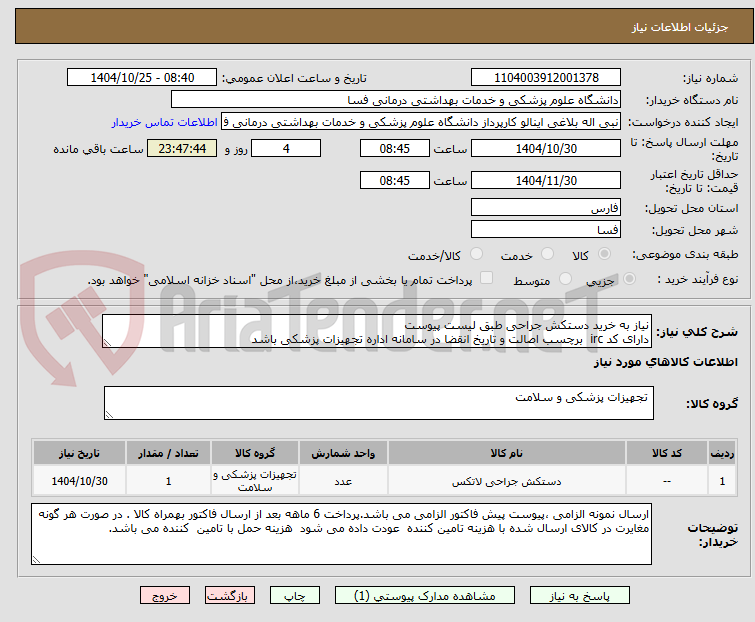 تصویر کوچک آگهی نیاز به خرید دستکش جراحی طبق لیست پیوست 
دارای کد irc  برچسب اصالت و تاریخ انقضا در سامانه اداره تجهیزات پزشکی باشد 