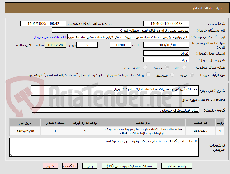 تصویر کوچک آگهی حفاظت فیزیکی و تعمیرات ساختمان اداری ناحیه شهریار 
