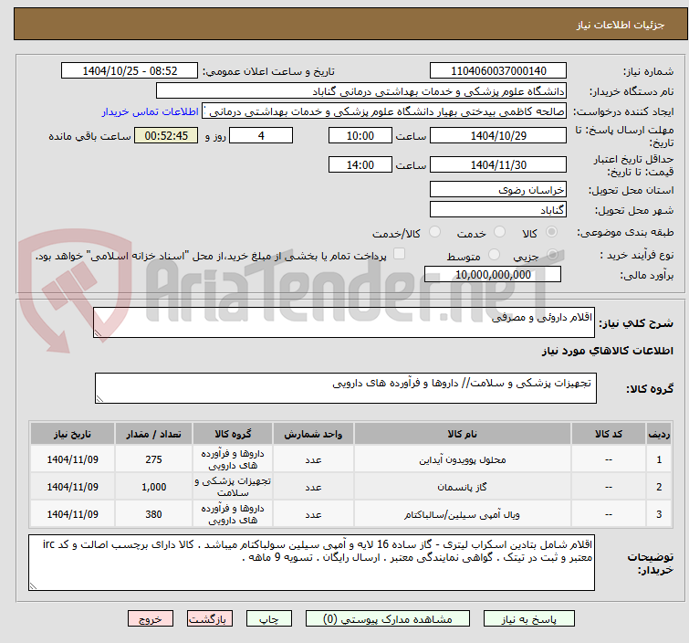 تصویر کوچک آگهی اقلام داروئی و مصرفی 