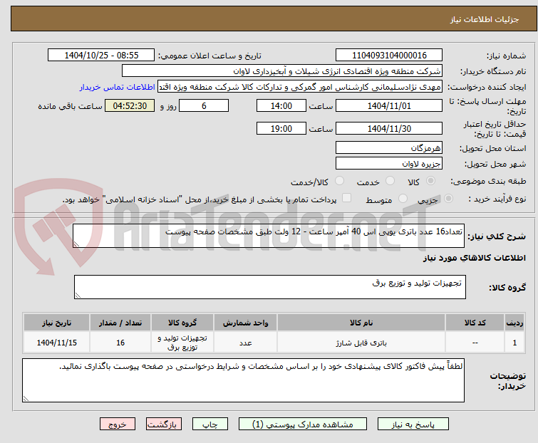 تصویر کوچک آگهی تعداد16 عدد باتری یوپی اس 40 آمپر ساعت - 12 ولت طبق مشخصات صفحه پیوست